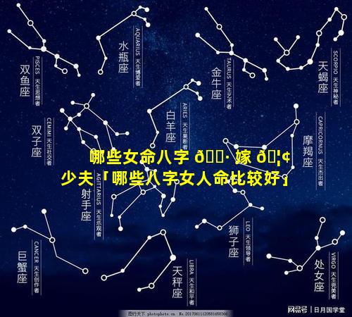 哪些女命八字 🕷 嫁 🦢 少夫「哪些八字女人命比较好」
